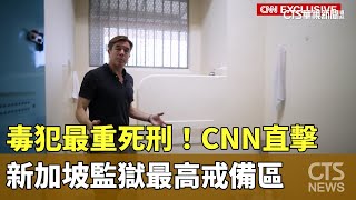 毒犯最重死刑！　CNN直擊新加坡監獄最高戒備區｜華視新聞 20241020@CtsTw