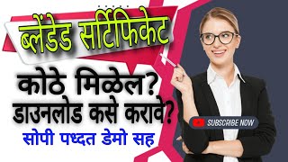 ब्लेंडेड सर्टिफिकेट डाउनलोड कसे करावे? Blended certificate download kase karave?