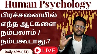 human pscyhology how to understand people in Tamil யாரை நம்பலாம் நம்ப கூடாது