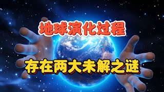 地球演化的空白期：生命与地质亿年断层