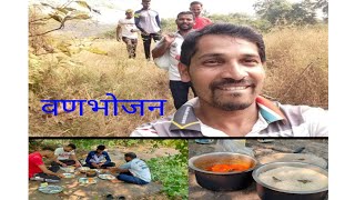 वनभोजन | vanbhojan | जंगलातील जेवण |