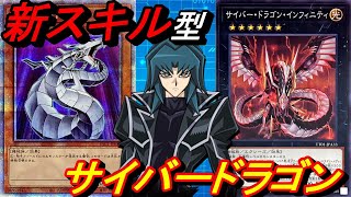 新スキル 永遠なるサイバー流型サイバードラゴンデッキ！【Yu-Gi-Oh! Duel Links】