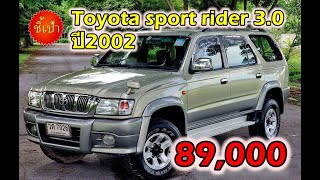 🔥 รถ Toyota sport rider 3.0 ปี2002 มือสองราคาถูก 🔥