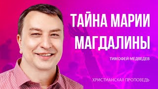 Тайна Марии Магдалины | Тимофей Медведев