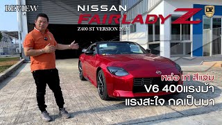 LTK ชี้ชัดเรื่องรถ EP.1 l ตำนานตระกูล Fairlady Z กลับมาอีกครั้ง 400แรงม้า