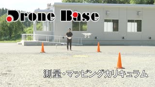 DroneBaseスクール紹介/測量・マッピングカリキュラム