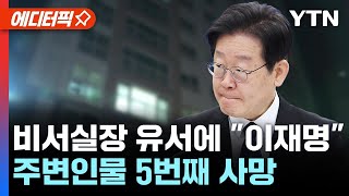 [에디터픽] 숨진 비서실장 유서에 \