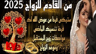 من القادم في طريقي للزواج تاروت 2025 ♥️ اختار كارت مين اللي جاي في طريقك للحب/الزواج/مواصفاته/ تاروت