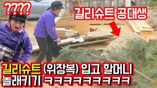 길리슈트(위장복) 입고 할머니 놀래키기 ㅋㅋㅋㅋㅋㅋㅋ레전드 [길리슈트 체험] 공대생 변승주