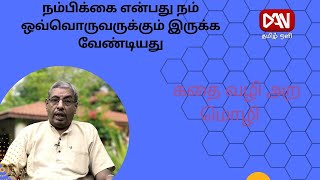 கதை வழி அற மொழி   | 22.06.2023 | நம்பிக்கை என்பது நம் ஒவ்வொருவருக்கும் இருக்க வேண்டியது