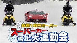 MAX 織戸 スーパーカー 雪上大運動会 ②  V OPT 253 ⑤ super car