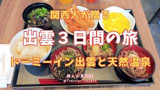 【出雲大社 神在祭】ドーミーイン出雲で過ごす3日間の癒しと縁結びの旅｜出雲そばと天然温泉で満喫！