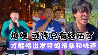 盘点全网烟嗓男歌手：或许只有经历了，才能唱出岁月的沧桑和味道