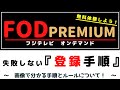 FOD PREMIUM『登録手順』(フジテレビオンデマンド)～失敗しない『登録手順』を画像で分かりやすく！～