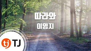 [TJ노래방] 따라와 - 이영지(Prod. 코드쿤스트) / TJ Karaoke