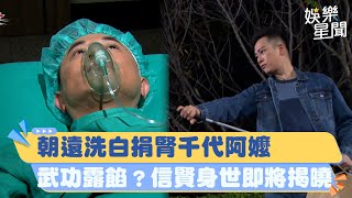 天道／朝遠洗白捐腎千代阿嬤 武功露餡？信賢身世即將揭曉｜三立新聞網 SETN.com