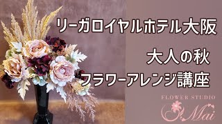 フラワーアレンジ講座　秋の花