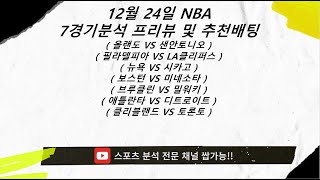 [스포츠쌉가능] [스포츠분석] [스포츠토토] [경기분석] [NBA분석] 12월 24일 NBA 7경기 프리뷰 및 추천배팅 [프로토] [토토분석] [가입혜택은 댓글확인]