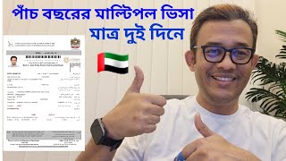 দুবাই ৫ বছরের মাল্টিপল ভিজিট ভিসা মাত্র দুই দিনে !! 5 years multiple vision visa uae 🇦🇪