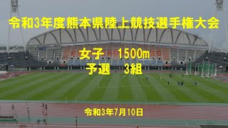 令和３年度熊本県陸上競技選手権大会　女子1500m予選3組