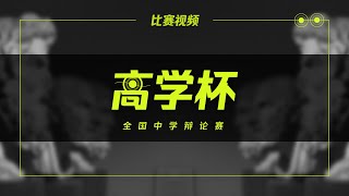 第一届《高学杯》全国中学辩论赛/2023年3月9日/全国赛/吉隆坡中华独立中学 vs 雪兰莪巴生兴华中学/为了个人幸福，痛苦的过去应该被遗忘/为了个人幸福，痛苦的过去不应该被遗忘