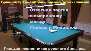 Ответная партия в американку между Глебом и Михаилом