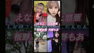 【 しかのこのこのここしたんたん  】 えなこ　三上悠亜　月野もあ　板野友美　#tiktok #shorts  #踊ってみた