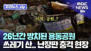 꼬리뉴스.zip | 26년간 방치된 용동공원은 쓰레기 산으로 전락.. 난장판 충격 현장 | 뉴스모음집