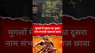 मराठा साम्राज्य में छत्रपति संभाजी महाराज Chhaava कौन थे? अष्टप्रधान की कहानी | #maratha #chhaava