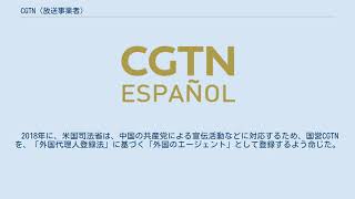 CGTN (放送事業者)