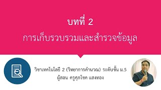 บทที่ 2 การเก็บรวบรวมและสำรวจข้อมูล วิทยาการคำนวณ ม.5