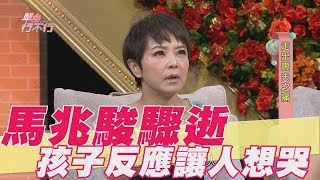 【精華版】馬兆駿驟逝 孩子的反應讓人想哭