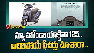 2025 Honda Activa: న్యూ హోండా యాక్టివా 125.. ఆకర్షించే ధర, అదిరిపోయే ఫీచర్లు.. | NTV