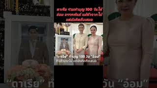 #ดาเรีย #ร่วมทำบุญ100วัน #ให้!  #อ๋อม #อรรคพันธ์ #แม้ตัวจากไปแต่ยัง #คิดถึงเสมอ !!!