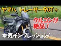 ヤマハ　トレーサー９GT＋　本気インプレッション！