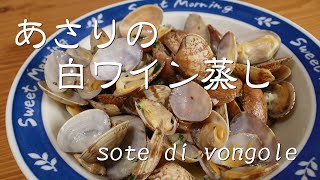 実に簡単！あさりの白ワイン蒸し★Izakaya Menu