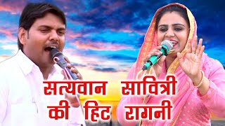 सत्यवान सावित्री की हिट रागनी || दीपा \u0026 सुरेश गोला || Buhana Jhunjhunu || Mor Ragni