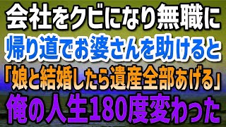 【感動する話】会社をクビになり無職になった俺。帰り道で困ってるお婆さんを助けると「うちの娘と結婚したら遺産はすべて差し上げます」…この日を境に俺の人生は180度変わることに…