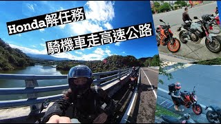 【CB650R騎車日記】騎車走高速公路去台北