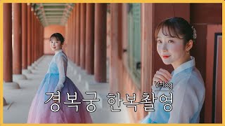 [ENG] I’m here to shoot Gyeongbokgung Palace wearing Hanbok. || Vlog