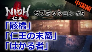 【仁王 サブミッション】#5 中国編part2「骸橋」「仁王の末裔」「はかる者」