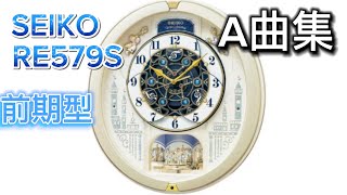 SEIKO RE579S(旧音源)  A曲集【からくり時計】