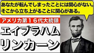 【朝の３文英語日記】リンカーンの名言「転んでも立ち上がる」(Vol.97) 【難易度：★★★】