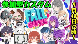 【フォールガイズ参加型】テシー主催！！参加型カスタムこくはく視点