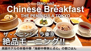 Delicious Chinese breakfast at Peninsula Tokyo【Foodie】