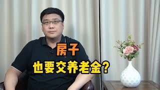 热门话题！房子也要交养老金了？房屋养老金到底是什么？