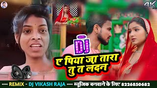 E Piya Jatara Tu Ta Landan Dj Song | New Dj Songs Bhojpuri | Mix By Dj Vikash Raja