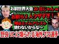 海外プロGenburtenが野良VCに煽られ…それに便乗するMandeが面白すぎる！【APEX翻訳】