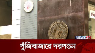 টানা দরপতন চলছে দেশের পুঁজিবাজারে | News24