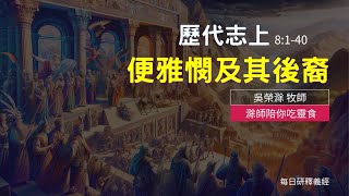 《歷代志上》8:1-40｜便雅憫及其後裔｜滁師陪你吃靈食｜台北懷恩堂